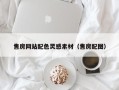 三河售房网站配色灵感素材（售房配图）