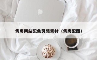 三河售房网站配色灵感素材（售房配图）